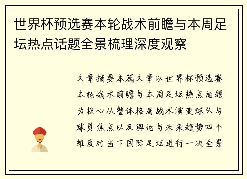世界杯预选赛本轮战术前瞻与本周足坛热点话题全景梳理深度观察 世界杯预选赛本轮战术前瞻与本周足坛热点话题全景梳理深度观察