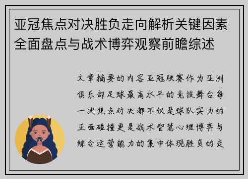 亚冠焦点对决胜负走向解析关键因素全面盘点与战术博弈观察前瞻综述 亚冠焦点对决胜负走向解析关键因素全面盘点与战术博弈观察前瞻综述