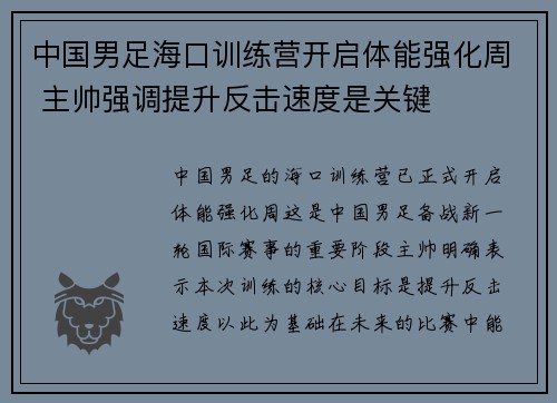 中国男足海口训练营开启体能强化周 主帅强调提升反击速度是关键 中国男足海口训练营开启体能强化周 主帅强调提升反击速度是关键