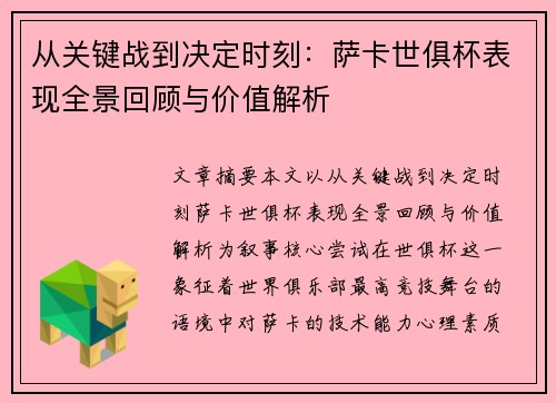 从关键战到决定时刻：萨卡世俱杯表现全景回顾与价值解析