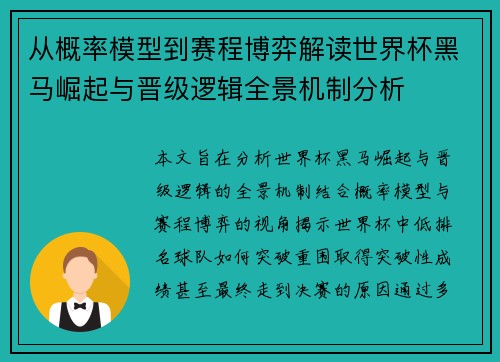 从概率模型到赛程博弈解读世界杯黑马崛起与晋级逻辑全景机制分析 从概率模型到赛程博弈解读世界杯黑马崛起与晋级逻辑全景机制分析