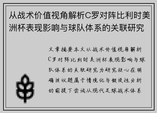 从战术价值视角解析C罗对阵比利时美洲杯表现影响与球队体系的关联研究 从战术价值视角解析C罗对阵比利时美洲杯表现影响与球队体系的关联研究
