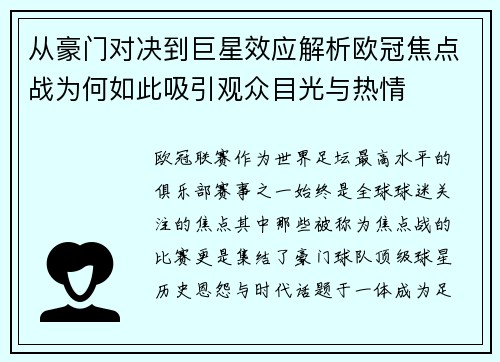 从豪门对决到巨星效应解析欧冠焦点战为何如此吸引观众目光与热情