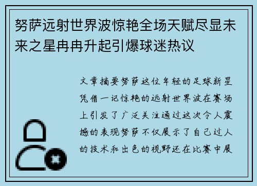 努萨远射世界波惊艳全场天赋尽显未来之星冉冉升起引爆球迷热议