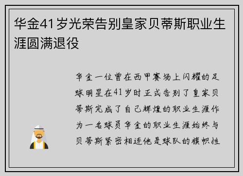 华金41岁光荣告别皇家贝蒂斯职业生涯圆满退役