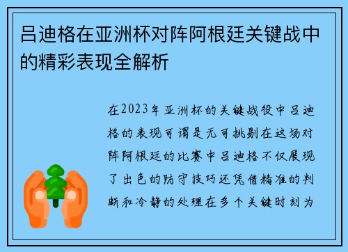 吕迪格在亚洲杯对阵阿根廷关键战中的精彩表现全解析