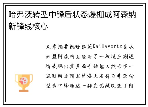 哈弗茨转型中锋后状态爆棚成阿森纳新锋线核心