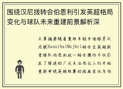围绕汉尼拔转会伯恩利引发英超格局变化与球队未来重建前景解析深