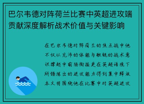 巴尔韦德对阵荷兰比赛中英超进攻端贡献深度解析战术价值与关键影响