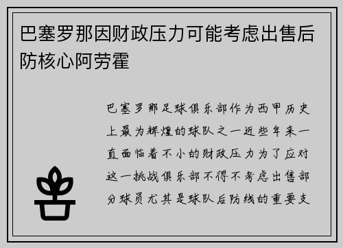 巴塞罗那因财政压力可能考虑出售后防核心阿劳霍
