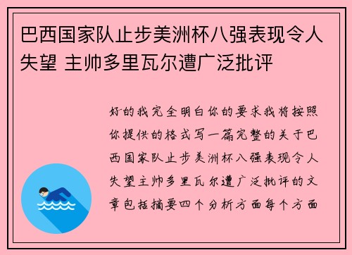 巴西国家队止步美洲杯八强表现令人失望 主帅多里瓦尔遭广泛批评