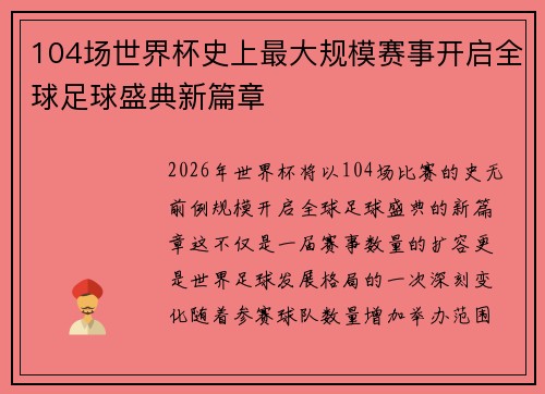 104场世界杯史上最大规模赛事开启全球足球盛典新篇章