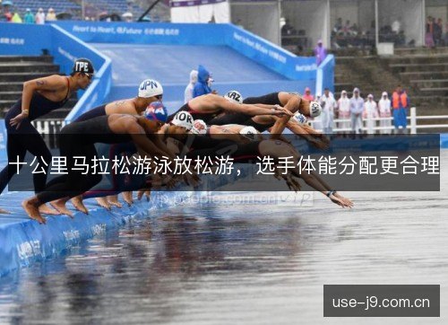 十公里马拉松游泳放松游，选手体能分配更合理