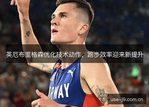 英厄布里格森优化技术动作，跑步效率迎来新提升
