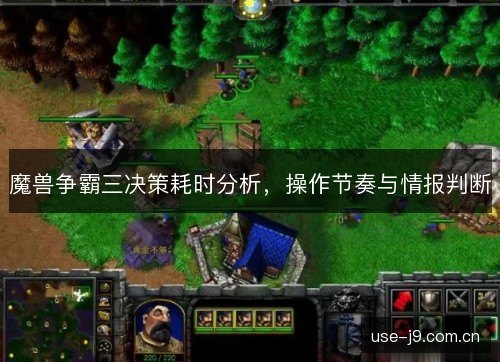 魔兽争霸三决策耗时分析，操作节奏与情报判断