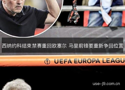 西纳约科结束禁赛重回欧塞尔 马里前锋要重新争回位置 西纳约科结束禁赛重回欧塞尔 马里前锋要重新争回位置
