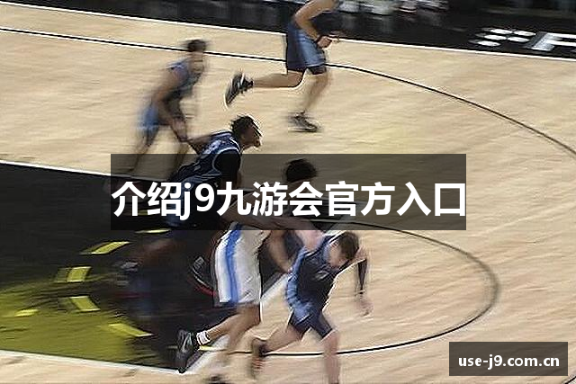 介绍j9九游会官方入口