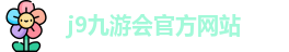 j9九游会官方网站